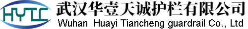 武漢華壹天誠護欄有限公司